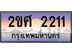 8.ป้ายทะเบียนรถ 2ขศ 2211 เลขประมูล ทะเบียนสวย 2ขศ 2211 จากกรมขนส่ง