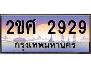 2.ป้ายทะเบียนรถ 2ขศ 2929 เลขประมูล ทะเบียนสวย 2ขศ 2929 จากกรมขนส่ง