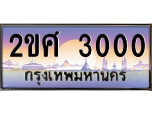 3.ป้ายทะเบียนรถ 2ขศ 3000 เลขประมูล ทะเบียนสวย 2ขศ 3000 ผลรวมดี 14