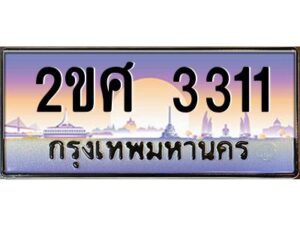 4.ป้ายทะเบียนรถ 2ขศ 3311 เลขประมูล ทะเบียนสวย 2ขศ 3311 ผลรวมดี 19