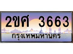 4.ป้ายทะเบียนรถ 2ขศ 3663 เลขประมูล ทะเบียนสวย 2ขศ 3663 จากกรมขนส่ง