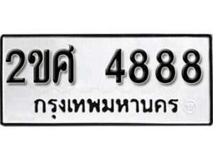 8. okdee ป้ายทะเบียนรถ 2ขศ 4888 ทะเบียนมงคลจากกรมขนส่ง