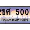 4.ทะเบียนรถ 5005 เลขประมูล ทะเบียนสวย 2ขศ 5005