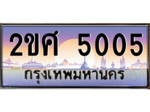 4.ทะเบียนรถ 5005 เลขประมูล ทะเบียนสวย 2ขศ 5005