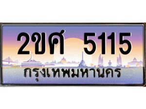 4.ป้ายทะเบียนรถ 2ขศ 5115 เลขประมูล ทะเบียนสวย 2ขศ 5115 ผลรวมดี 23