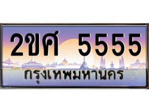 4.ป้ายทะเบียนรถ 2ขศ 5555 เลขประมูล ทะเบียนสวย 2ขศ 5555 จากกรมขนส่ง