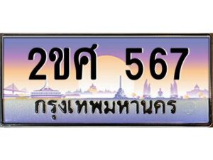 4.ป้ายทะเบียนรถ 2ขศ 567 เลขประมูล ทะเบียนสวย 2ขศ 567 จากกรมขนส่ง