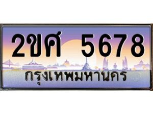 4.ป้ายทะเบียนรถ 2ขศ 5678 เลขประมูล ทะเบียนสวย 2ขศ 5678 จากกรมขนส่ง