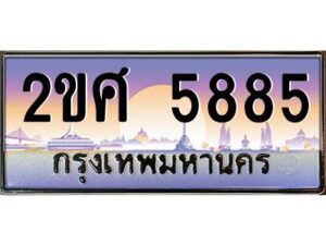 3.ป้ายทะเบียนรถ 2ขศ 5885 เลขประมูล ทะเบียนสวย 2ขศ 5885 จากกรมขนส่ง