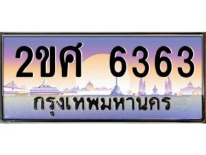 4.ป้ายทะเบียนรถ 2ขศ 6363 เลขประมูล ทะเบียนสวย 2ขศ 6363 จากกรมขนส่ง