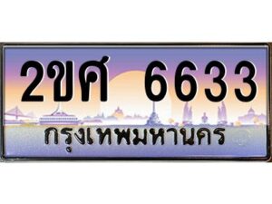 4.ป้ายทะเบียนรถ 2ขศ 6633 เลขประมูล ทะเบียนสวย 2ขศ 6633 จากกรมขนส่ง