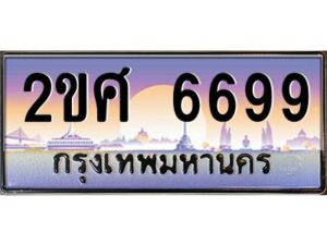 3.ป้ายทะเบียนรถ 2ขศ 6699 เลขประมูล ทะเบียนสวย 2ขศ 6699 ผลรวมดี 41