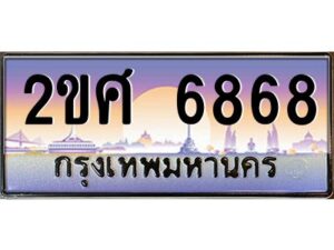 4.ป้ายทะเบียนรถ 2ขศ 6868 เลขประมูล ทะเบียนสวย 2ขศ 6868 จากกรมขนส่ง