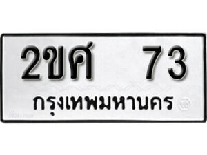 5.okdee ป้ายทะเบียนรถ 2ขศ 73 ทะเบียนมงคลจากกรมขนส่ง