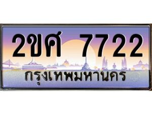 3.ป้ายทะเบียนรถ 2ขศ 7722 เลขประมูล ทะเบียนสวย 2ขศ 7722 จากกรมขนส่ง