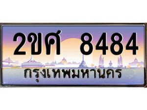 2.ป้ายทะเบียนรถ 2ขศ 8484 เลขประมูล ทะเบียนสวย 2ขศ 8484 จากกรมขนส่ง