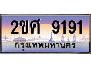 4.ป้ายทะเบียนรถ 2ขศ 9191 เลขประมูล ทะเบียนสวย 2ขศ 9191 จากกรมขนส่ง