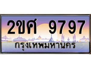 2.ป้ายทะเบียนรถ 2ขศ 9797 เลขประมูล ทะเบียนสวย 2ขศ 9797 จากกรมขนส่ง