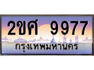 4.ป้ายทะเบียนรถ 2ขศ 9977 เลขประมูล ทะเบียนสวย 2ขศ 9977 จากกรมขนส่ง