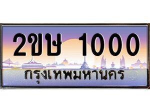 3.ป้ายทะเบียนรถ 2ขษ 1000 เลขประมูล ทะเบียนสวย 2ขษ 1000 ผลรวมดี 9