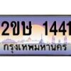 4.ทะเบียนรถ 1441 เลขประมูล ทะเบียนสวย 2ขษ 1441