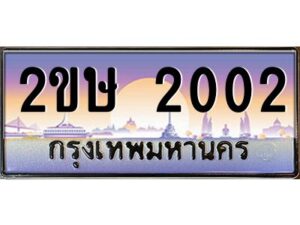 2.ป้ายทะเบียนรถ 2ขษ 2002 เลขประมูล ทะเบียนสวย 2ขษ 2002 จากกรมขนส่ง