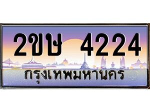 2.ป้ายทะเบียนรถ 2ขษ 4224 เลขประมูล ทะเบียนสวย 2ขษ 4224 จากกรมขนส่ง