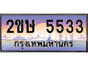 2.ป้ายทะเบียนรถ 2ขษ 5533 เลขประมูล ทะเบียนสวย 2ขษ 5533 ผลรวมดี 24