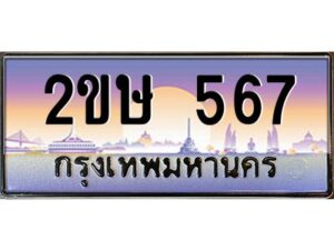 2.ป้ายทะเบียนรถ 2ขษ 567 เลขประมูล ทะเบียนสวย 2ขษ 567 จากกรมขนส่ง