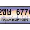 อ-ทะเบียนรถ 6776 เลขประมูล ทะเบียนสวย 2ขษ 6776 จากกรมขนส่ง