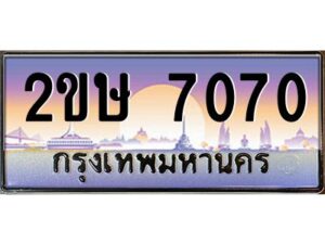 4.ป้ายทะเบียนรถ 2ขษ 7070 เลขประมูล ทะเบียนสวย 2ขษ 7070 จากกรมขนส่ง