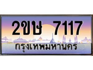 4.ป้ายทะเบียนรถ 2ขษ 7117 เลขประมูล ทะเบียนสวย 2ขษ 7117 ผลรวมดี 24