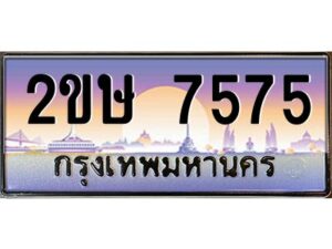 3.ป้ายทะเบียนรถ 2ขษ 7575 เลขประมูล ทะเบียนสวย 2ขษ 7575 ผลรวมดี 32