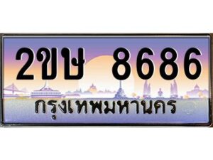 2.ป้ายทะเบียนรถ 2ขษ 8686 เลขประมูล ทะเบียนสวย 2ขษ 8686 ผลรวมดี 36