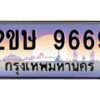 อ-ทะเบียนรถ 9669 เลขประมูล ทะเบียนสวย 2ขษ 9669 จากกรมขนส่ง