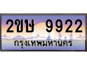 4.ป้ายทะเบียนรถ 2ขษ 9922 เลขประมูล ทะเบียนสวย 2ขษ 9922 จากกรมขนส่ง