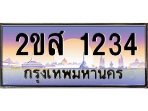 2.ป้ายทะเบียนรถ 2ขส 1234 เลขประมูล ทะเบียนสวย 2ขส 1234 จากกรมขนส่ง