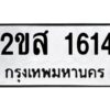 1.ทะเบียนรถ 1614 ทะเบียนมงคล 2ขส 1614 ผลรวมดี 23