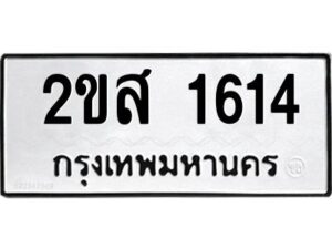 1.ทะเบียนรถ 1614 ทะเบียนมงคล 2ขส 1614 ผลรวมดี 23