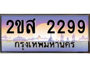 2.ป้ายทะเบียนรถ 2ขส 2299 เลขประมูล ทะเบียนสวย 2ขส 2299 จากกรมขนส่ง