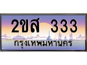 2.ป้ายทะเบียนรถ 2ขส 333 เลขประมูล ทะเบียนสวย 2ขส 333 จากกรมขนส่ง