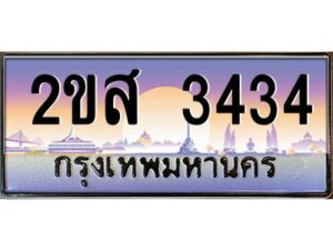 2.ป้ายทะเบียนรถ 2ขส 3434 เลขประมูล ทะเบียนสวย 2ขส 3434 จากกรมขนส่ง