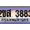 2.ทะเบียนรถ 3883 เลขประมูล ทะเบียนสวย 2ขส 3883 จากกรมขนส่ง