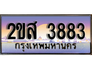 2.ทะเบียนรถ 3883 เลขประมูล ทะเบียนสวย 2ขส 3883 จากกรมขนส่ง