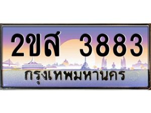 2.ป้ายทะเบียนรถ 2ขส 3883 เลขประมูล ทะเบียนสวย 2ขส 3883 จากกรมขนส่ง