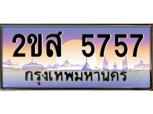 2.ป้ายทะเบียนรถ 2ขส 5757 เลขประมูล ทะเบียนสวย 2ขส 5757 จากกรมขนส่ง