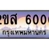 2.ป้ายทะเบียนรถ 2ขส 6000 เลขประมูล ทะเบียนสวย 2ขส 6000 จากกรมขนส่ง