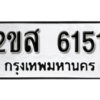 1. okdee ผลรวมดี 24 ป้ายทะเบียนรถ 2ขส 6151 จากกรมขนส่ง