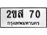 5.ป้ายทะเบียนรถ 2ขส 70 ทะเบียนมงคล มหาเสน่ห์