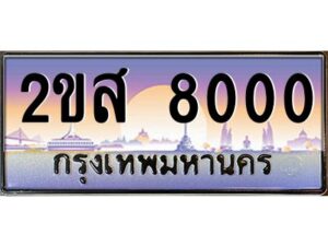 3.ป้ายทะเบียนรถ 2ขส 8000 เลขประมูล ทะเบียนสวย 2ขส 8000 ผลรวมดี 19